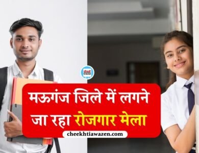 Mauganj Rojgar Mela 2026: मऊगंज जिले में लगने जा रहा रोजगार मेला, 10 कंपनियों द्वारा होगा युवाओं का चयन