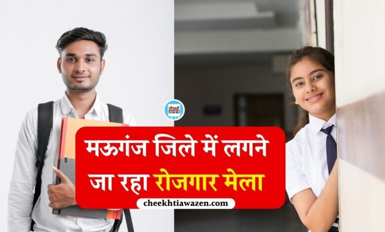 Mauganj Rojgar Mela 2026: मऊगंज जिले में लगने जा रहा रोजगार मेला, 10 कंपनियों द्वारा होगा युवाओं का चयन