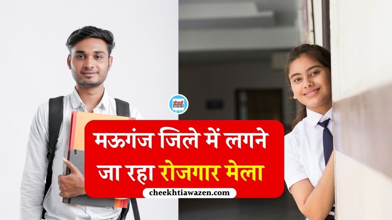 Mauganj Rojgar Mela 2026: मऊगंज जिले में लगने जा रहा रोजगार मेला, 10 कंपनियों द्वारा होगा युवाओं का चयन Mauganj Rojgar Mela 2026: मऊगंज जिले में लगने जा रहा रोजगार मेला, 10 कंपनियों द्वारा होगा युवाओं का चयन