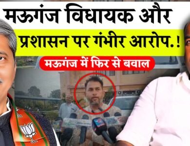 Mauganj News: मऊगंज जिले में राजनीतिक बवाल विधायक प्रदीप पटेल और प्रशासन पर गंभीर आरोप Mauganj News: मऊगंज जिले में राजनीतिक बवाल विधायक प्रदीप पटेल और प्रशासन पर गंभीर आरोप