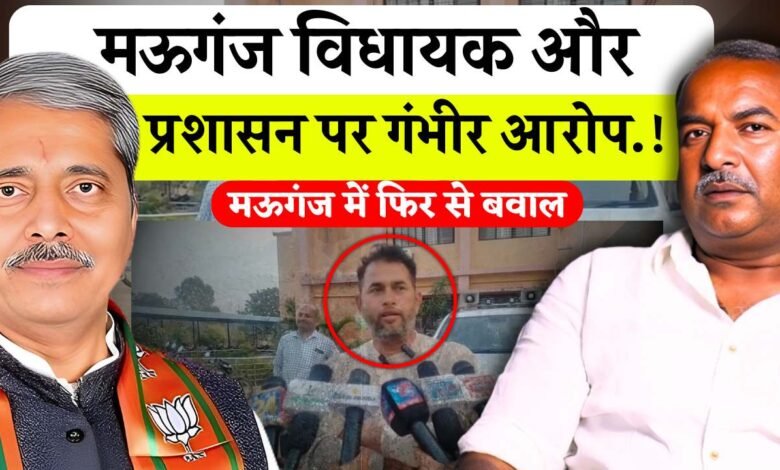 Mauganj News: मऊगंज जिले में राजनीतिक बवाल विधायक प्रदीप पटेल और प्रशासन पर गंभीर आरोप