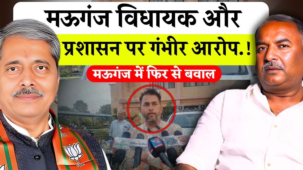 Mauganj News: मऊगंज जिले में राजनीतिक बवाल विधायक प्रदीप पटेल और प्रशासन पर गंभीर आरोप