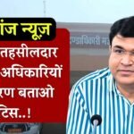 Mauganj News: मऊगंज कलेक्टर की बड़ी कार्यवाही, आठ लापरवाह अधिकारियों को नोटिस Mauganj News: मऊगंज कलेक्टर की बड़ी कार्यवाही, आठ लापरवाह अधिकारियों को नोटिस