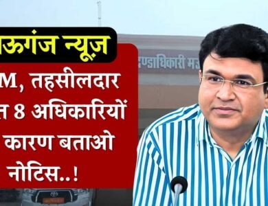 Mauganj News: मऊगंज कलेक्टर की बड़ी कार्यवाही, आठ लापरवाह अधिकारियों को नोटिस Mauganj News: मऊगंज कलेक्टर की बड़ी कार्यवाही, आठ लापरवाह अधिकारियों को नोटिस