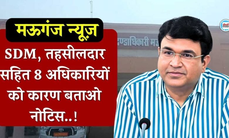 Mauganj News: मऊगंज कलेक्टर की बड़ी कार्यवाही, आठ लापरवाह अधिकारियों को नोटिस