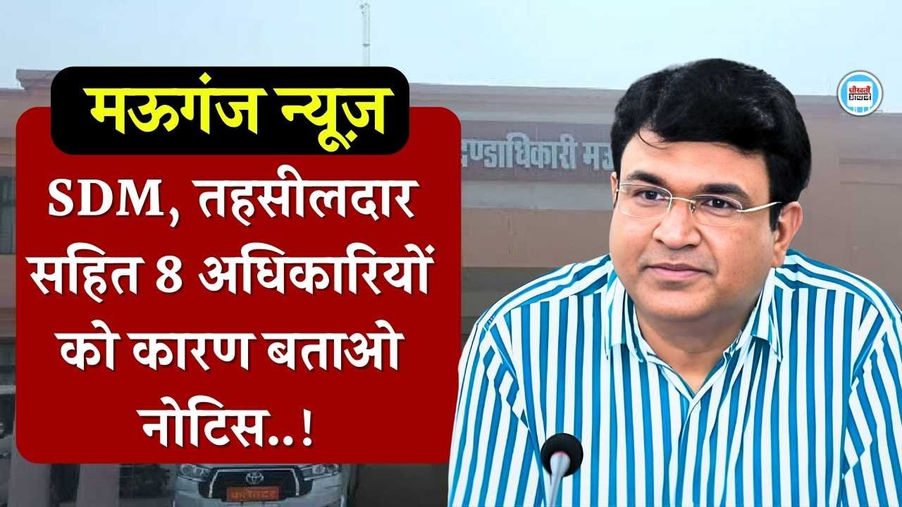 Mauganj News: मऊगंज कलेक्टर की बड़ी कार्यवाही, आठ लापरवाह अधिकारियों को नोटिस Mauganj News: मऊगंज कलेक्टर की बड़ी कार्यवाही, आठ लापरवाह अधिकारियों को नोटिस