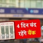 Bank Holiday January 2026: "5 दिन काम 2 दिन आराम" देश भर में बैंक कर्मियों की हड़ताल, चार दिन बंद रहेंगे बैंक