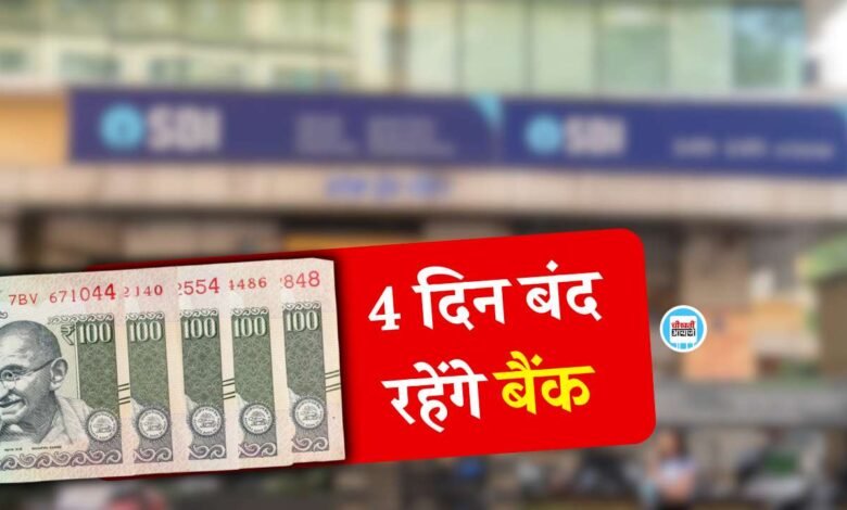 Bank Holiday January 2026: "5 दिन काम 2 दिन आराम" देश भर में बैंक कर्मियों की हड़ताल, चार दिन बंद रहेंगे बैंक