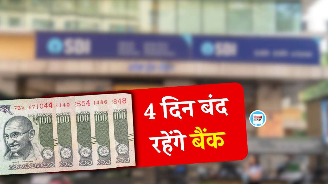 Bank Holiday January 2026: "5 दिन काम 2 दिन आराम" देश भर में बैंक कर्मियों की हड़ताल, चार दिन बंद रहेंगे बैंक