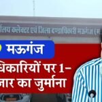 Mauganj News: मऊगंज कलेक्टर की बड़ी कार्यवाही, सात अधिकारियों पर एक-एक हजार का जुर्माना