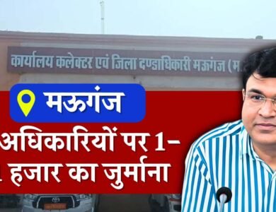 Mauganj News: मऊगंज कलेक्टर की बड़ी कार्यवाही, सात अधिकारियों पर एक-एक हजार का जुर्माना