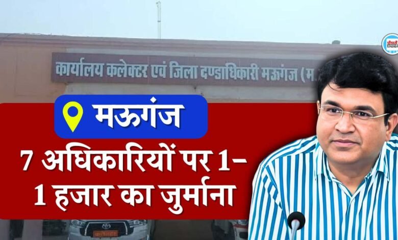Mauganj News: मऊगंज कलेक्टर की बड़ी कार्यवाही, सात अधिकारियों पर एक-एक हजार का जुर्माना