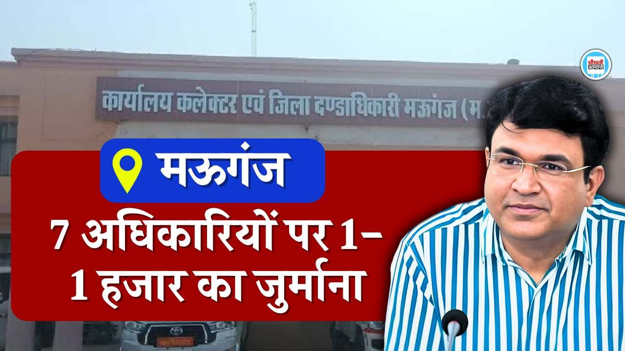 Mauganj News: मऊगंज कलेक्टर की बड़ी कार्यवाही, सात अधिकारियों पर एक-एक हजार का जुर्माना Mauganj News: मऊगंज कलेक्टर की बड़ी कार्यवाही, सात अधिकारियों पर एक-एक हजार का जुर्माना