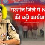 Mauganj News: मऊगंज जिले में NSA की बड़ी कार्यवाही, आदतन अपराधी को भेजा गया जेल
