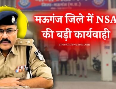 Mauganj News: मऊगंज जिले में NSA की बड़ी कार्यवाही, आदतन अपराधी को भेजा गया जेल Mauganj News: मऊगंज जिले में NSA की बड़ी कार्यवाही, आदतन अपराधी को भेजा गया जेल