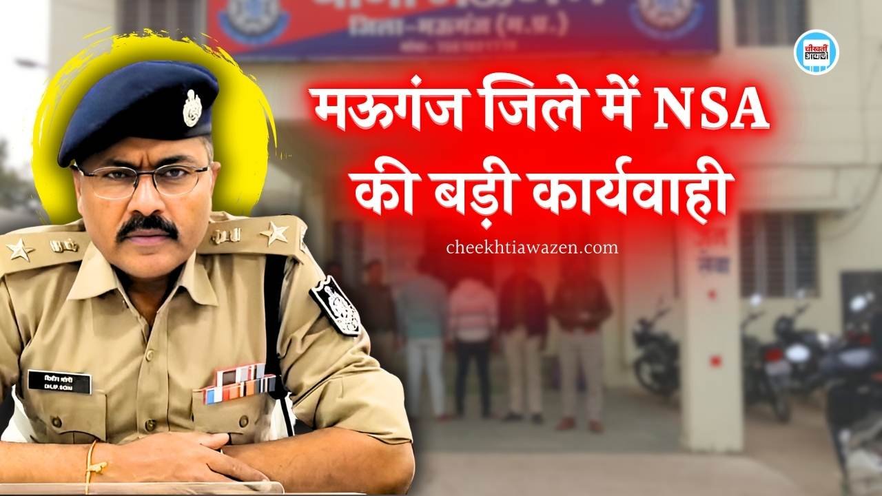 Mauganj News: मऊगंज जिले में NSA की बड़ी कार्यवाही, आदतन अपराधी को भेजा गया जेल Mauganj News: मऊगंज जिले में NSA की बड़ी कार्यवाही, आदतन अपराधी को भेजा गया जेल