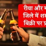 Rewa News: रीवा और मऊगंज जिले में शराब की बिक्री पर प्रतिबंध, जारी हुआ आदेश