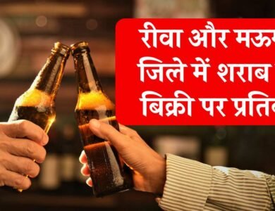 Rewa News: रीवा और मऊगंज जिले में शराब की बिक्री पर प्रतिबंध, जारी हुआ आदेश