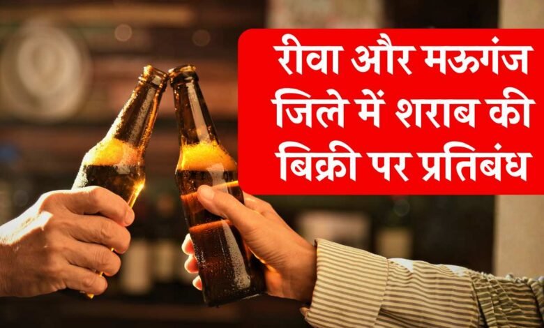 Rewa News: रीवा और मऊगंज जिले में शराब की बिक्री पर प्रतिबंध, जारी हुआ आदेश