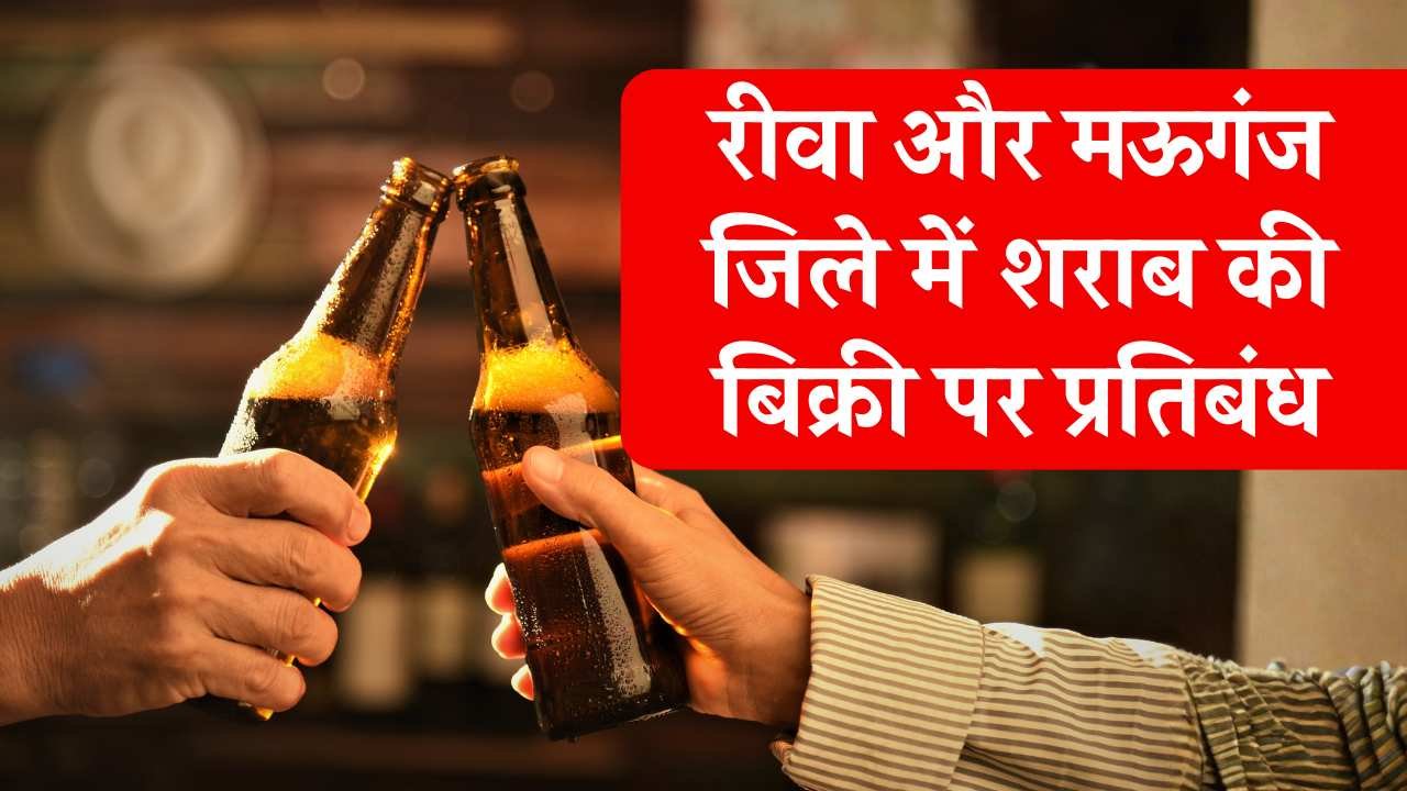 Rewa News: रीवा और मऊगंज जिले में शराब की बिक्री पर प्रतिबंध, जारी हुआ आदेश Rewa News: रीवा और मऊगंज जिले में शराब की बिक्री पर प्रतिबंध, जारी हुआ आदेश