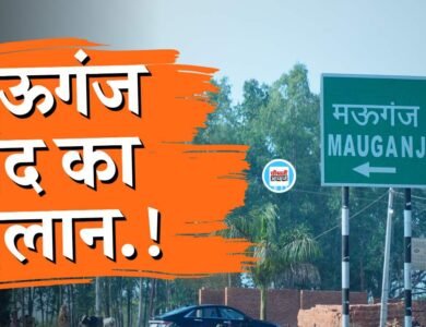 UGC ACT 2026: यूजीसी के नए नियम को लेकर मऊगंज जिले में बंद का ऐलान