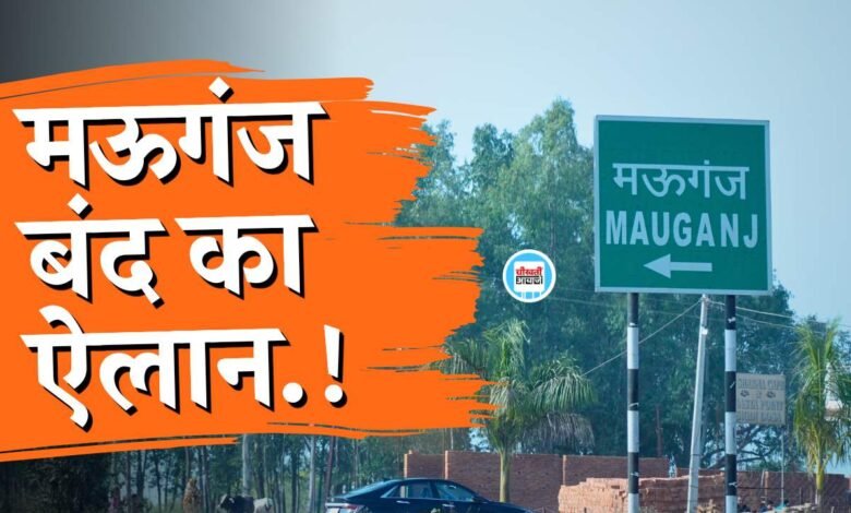 UGC ACT 2026: यूजीसी के नए नियम को लेकर मऊगंज जिले में बंद का ऐलान