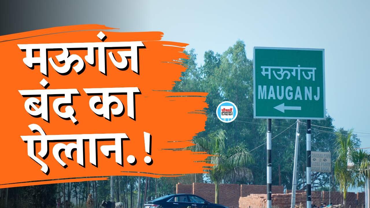 UGC ACT 2026: यूजीसी के नए नियम को लेकर मऊगंज जिले में बंद का ऐलान