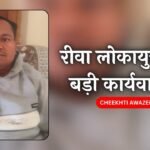 Rewa Lokayukta Action: रीवा लोकायुक्त की बड़ी कार्यवाही, 3000 की रिश्वत लेते नायब तहसीलदार का बाबू गिरफ्तार
