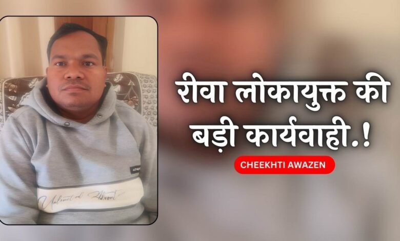 Rewa Lokayukta Action: रीवा लोकायुक्त की बड़ी कार्यवाही, 3000 की रिश्वत लेते नायब तहसीलदार का बाबू गिरफ्तार