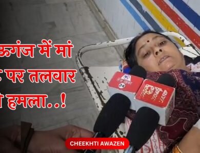 Mauganj News: मऊगंज में मां बेटे पर तलवार से हमला, महिला का आरोप भौजाई-भौजाई कहकर मजाक उड़ाता था थाने का SI Mauganj News: मऊगंज में मां बेटे पर तलवार से हमला, महिला का आरोप भौजाई-भौजाई कहकर मजाक उड़ाता था थाने का SI