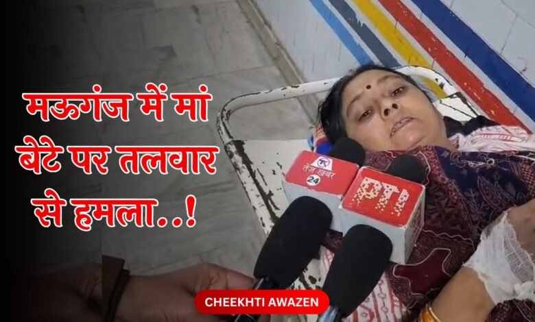 Mauganj News: मऊगंज में मां बेटे पर तलवार से हमला, महिला का आरोप भौजाई-भौजाई कहकर मजाक उड़ाता था थाने का SI