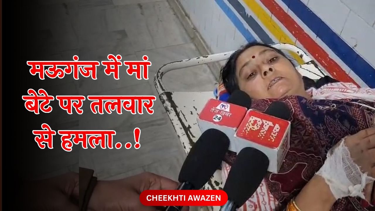Mauganj News: मऊगंज में मां बेटे पर तलवार से हमला, महिला का आरोप भौजाई-भौजाई कहकर मजाक उड़ाता था थाने का SI