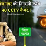 Mauganj News: मऊगंज जिला बनेगा हाईटेक, इन 40 स्थानों में लगेंगे सीसीटीवी कैमरे