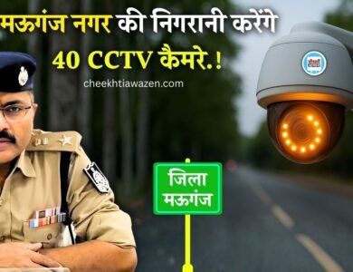 Mauganj News: मऊगंज जिला बनेगा हाईटेक, इन 40 स्थानों में लगेंगे सीसीटीवी कैमरे