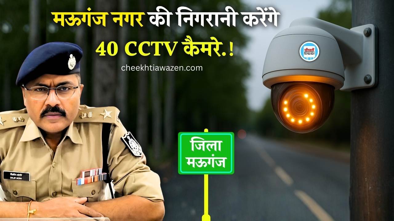 Mauganj News: मऊगंज जिला बनेगा हाईटेक, इन 40 स्थानों में लगेंगे सीसीटीवी कैमरे