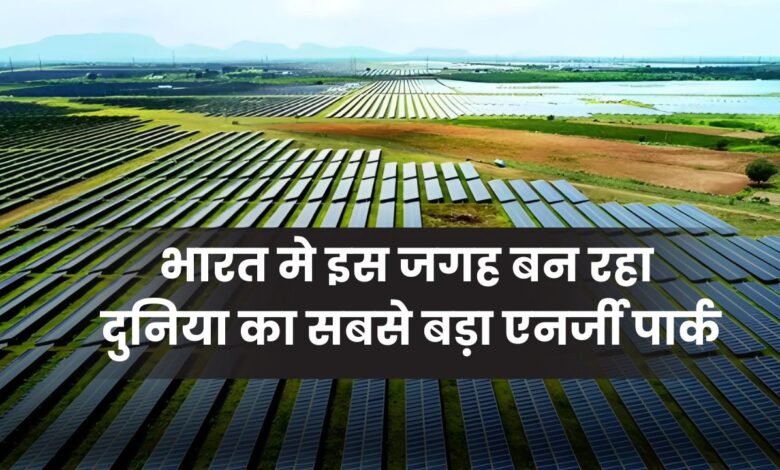 The World's Largest Energy Park: इस बॉर्डर के पास बन रहा दुनिया का सबसे बड़ा एनर्जी पार्क, स्पेस से भी दिखाई देगी भारत की ये ताकत