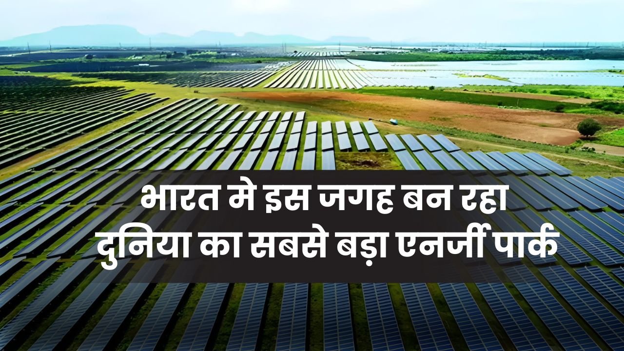 The World's Largest Energy Park: इस बॉर्डर के पास बन रहा दुनिया का सबसे बड़ा एनर्जी पार्क, स्पेस से भी दिखाई देगी भारत की ये ताकत