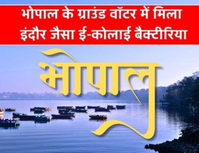 Mp News: भोपाल के ग्राउंड वॉटर में मिला इंदौर जैसा ई-कोलाई बैक्टीरिया, लोगों में दहशत का माहौल