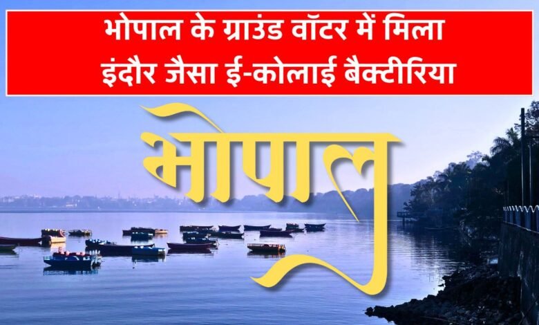 Mp News: भोपाल के ग्राउंड वॉटर में मिला इंदौर जैसा ई-कोलाई बैक्टीरिया, लोगों में दहशत का माहौल
