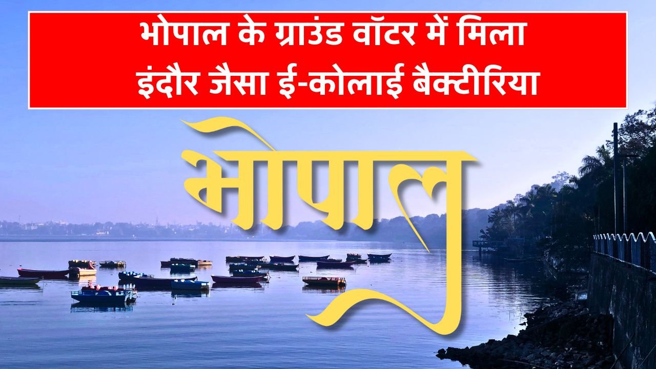 Mp News: भोपाल के ग्राउंड वॉटर में मिला इंदौर जैसा ई-कोलाई बैक्टीरिया, लोगों में दहशत का माहौल