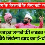 Fertilizer E-Token: रीवा संभाग में खाद वितरण के लिए ई-टोकन व्यवस्था शुरू