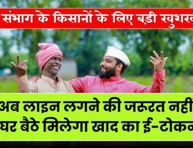 Fertilizer E-Token: रीवा संभाग के किसानों को घर बैठे मिलेगा खाद का ई-टोकन, अब लाइन लगने की जरूरत नहीं, Fertilizer E-Token: रीवा संभाग में खाद वितरण के लिए ई-टोकन व्यवस्था शुरू