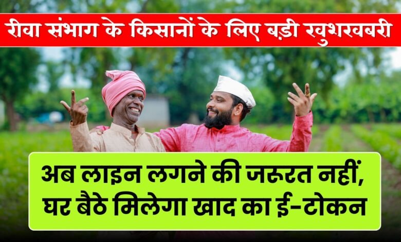 Fertilizer E-Token: रीवा संभाग में खाद वितरण के लिए ई-टोकन व्यवस्था शुरू