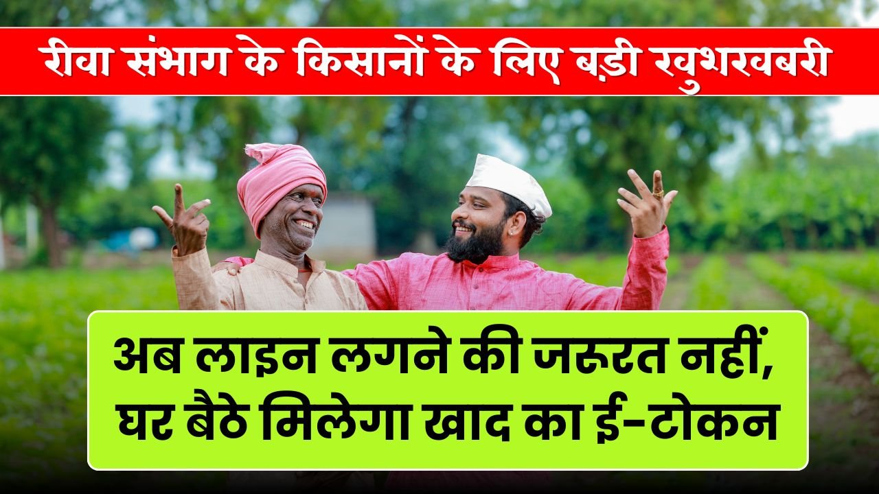 Fertilizer E-Token: रीवा संभाग में खाद वितरण के लिए ई-टोकन व्यवस्था शुरू