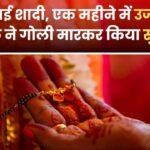 रीवा में शादी के एक महीने बाद युवक की मौत से मचा हड़कंप