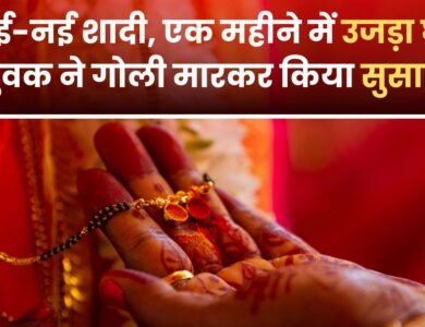 रीवा में शादी के एक महीने बाद युवक की मौत से मचा हड़कंप