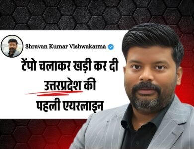 Shankh Airways: टेंपो चलाकर खड़ी कर दी उत्तप्रदेश की पहली एयरलाइन
