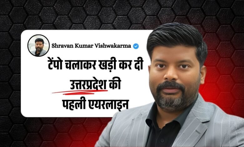 Shankh Airways: टेंपो चलाकर खड़ी कर दी उत्तप्रदेश की पहली एयरलाइन