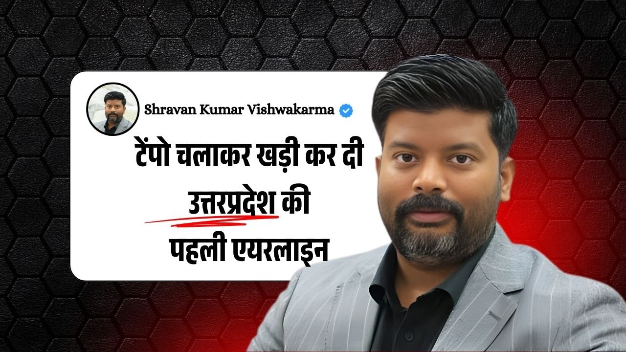 Shankh Airways: टेंपो चलाकर खड़ी कर दी उत्तप्रदेश की पहली एयरलाइन