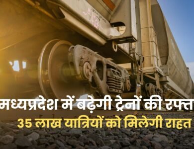 मध्यप्रदेश में बढ़ेगी ट्रेनों की रफ्तार, Third Rail Line से 35 लाख यात्रियों को मिलेगी राहत
